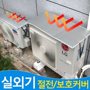 에어컨 실외기 절전 커버 4사이즈(소 중 대 특대), 1개, 절전커버-중형