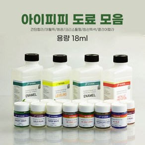 IPP 아이피피도료 모음 도색 건담 프라모델 18ml