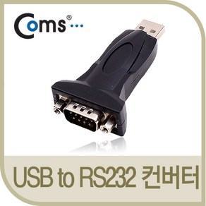 Coms USB to RS232 시리얼 컨버터(젠더형) BS775, 본상품, 1개