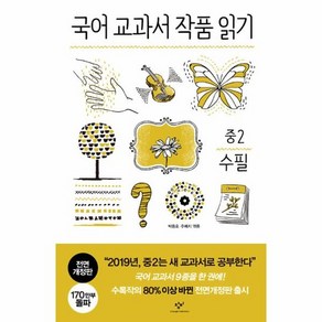 국어 교과서 작품 읽기 중2 수필 (전면개정판), 상품명