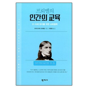 프뢰벨의 인간의 교육:0~6세 유아를 위한 교육철학, 학지사, 프리드리히 프뢰벨