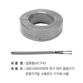 장원선 VCTFK 0.75SQ 1.5SQ / VCTFK / 평형플렛케이블 / 10M단위 판매 / 회색배선플랫전원케이블 / 국산