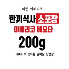 이베리코 베요타 아바니꼬 꽃목살 갈비살 항정살 200g, 항정살200g, 1개