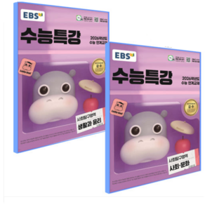2025년 EBS고등 수특 사문+생윤 2026 수능연계, 스프링분철안함