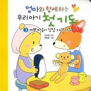 엄마와 함께하는 우리아기 첫기도 3: 예쁜 마음이 점점 자라가요, 겨자씨