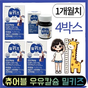 [2+2] 1개월분 어린이 키 성장! 우유칼슘 II키즈랩스II 밀키즈 [원산지:상세설명에 표시], 4세트, 30정