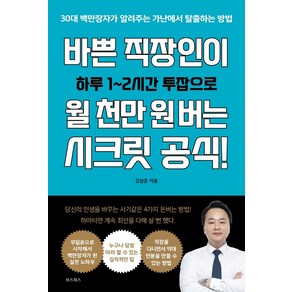 바쁜 직장인이 월 천만 원 버는 시크릿 공식!:30대 백만장자가 알려주는 가난에서 탈출하는 방법