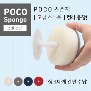 마나/POCO 스폰지 수세미 NEW color/흡착식/셋트