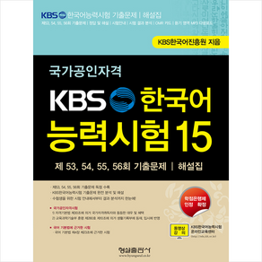 형설출판사 KBS 한국어능력시험 15, 형설