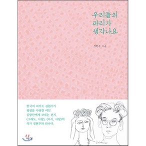 우리들의 파리가 생각나요