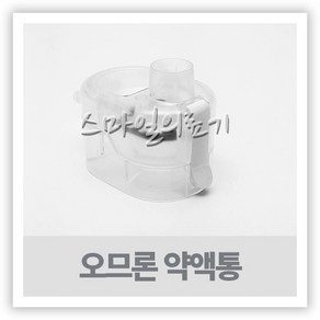 오므론 메쉬 네블라이저 챔버 NE-U200 약물통 약액병, 1개