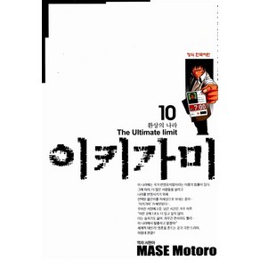 이키가미 1-10 완결 전10권 마세 모토로