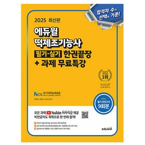 에듀윌 2025 떡제조기능사 필기실기 한권끝장 시험