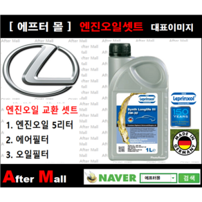 [렉서스 NX300H 엔진오일셋트 ] LEXUS NX300H 2.5 (2ARFXE) [라프렌졸5W30 + 에어필터 + 오일필터], 1개