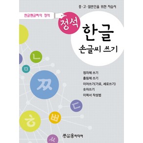 정석 한글 손글씨 쓰기:중 고 일반인을 위한 자습서