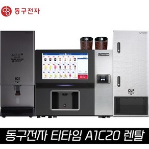 [렌탈]무인카페전용머신 동구전자 TEATIME 티타임 A1C20