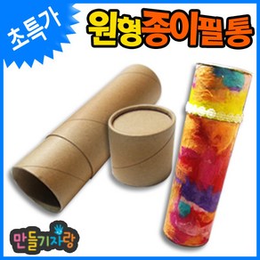 만들기자랑 종이필통/원형종이필통/만들기재료/필통만들기/필통