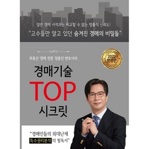 경매전문 변호사의경매기술 TOP 시크릿:부동산 경매 특수권리분석의 필독서