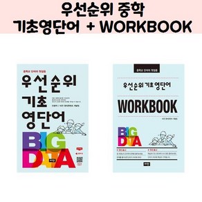 (세트)우선순위 중학 기초영단어 + WORKBOOK