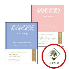 [그로우북] 엄마 자서전 + 아빠 (전2권) 세트 스테디셀러, 상세 설명 참조, 상세 설명 참조