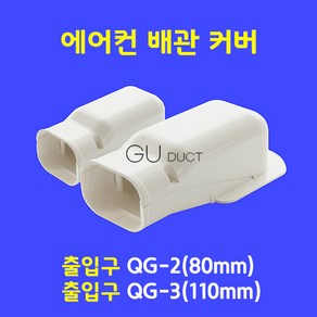 에어컨배관커버 배관덮개 배관카바 덕트커버 / 출입구 QG-3 (100mm) / 아이보리색