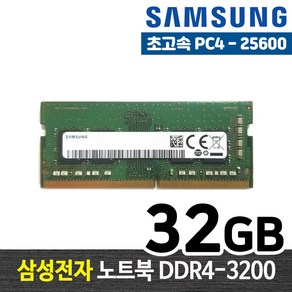 삼성전자 DDR4 32G PC4-25600 노트북 메모리 램32기가 RAM 램 -FYC