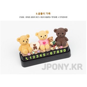 제이포니 데코덴 자석 주차번호판 만들기 DIY KIT, 5.곰돌이가족(데코크림-밀크티/화이트), 1개