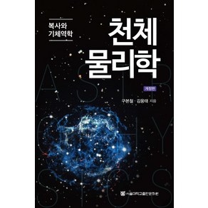 천체물리학: 복사와 기체역학, 구본철,김웅태 공저, 서울대학교출판문화원