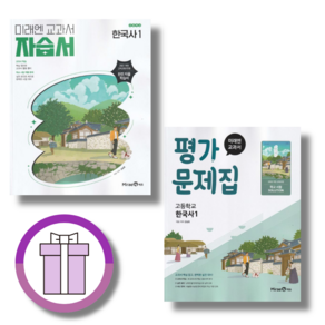 미래엔 한국사1 자습서+평가문제집 세트 [2025년 고1 1학기 적용][전2권][무료배송/바로드림]