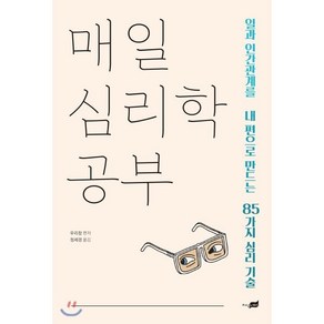 매일 심리학 공부:일과 인간관계를 내 편으로 만드는 85가지 심리 기술, 지식너머, 우리창