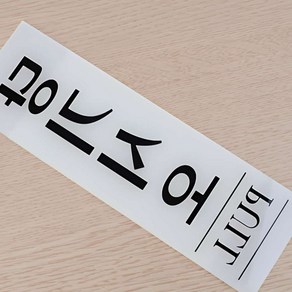 세로형 붙이는 당기시오미시오 당기시오스티커 표시판