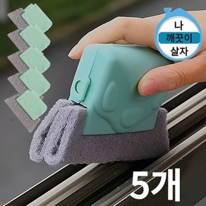폴다이스 베란다 청소 창틀 틈세 브러쉬 본품5개, 그레이, 5개