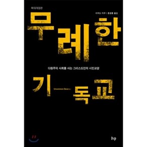 무례한 기독교:다원주의 사회를 사는 그리스도인의 시민교양