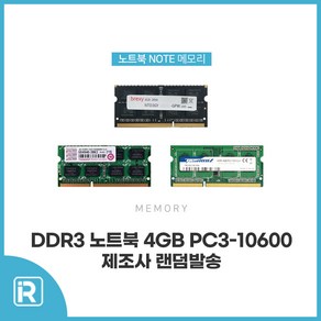 노트북 램 DDR3 4GB PC3 10600S 메모리 랜덤모델