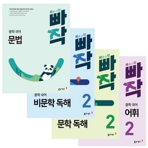 빠작 중2 중학 국어 문학독해+비문학독해+어휘+문법 2학년 (4권세트) 중학교 문제집 - 미니수첩+볼펜 제공, 중등2학년