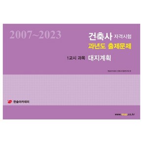 2024 건축사자격시험 과년도 출제문제 1교시 과목 대지계획 : 2007~2023