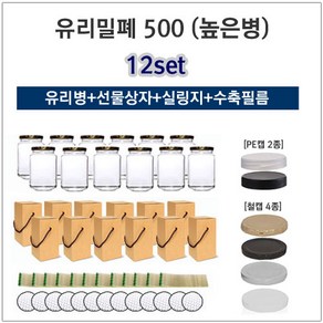 [글라스락_슈가블링] 12개세트_유리병500(높은형_골드)/유리병+선물상자+실링지+수축필름), 실버철캡, 1개