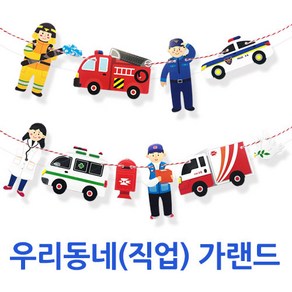 (주)아트인 우리동네(직업) 가랜드, 1인용