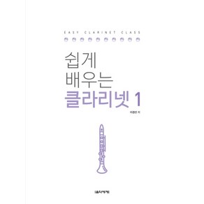 쉽게 배우는 클라리넷 1, 음악세계, 이경선