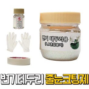 JSS&D 줄눈코팅제 에폭시변기테두리용 화이트홀로그램 칼라줄눈 줄눈시공 욕실줄눈