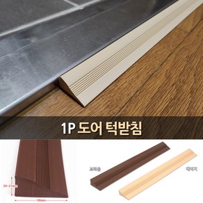 브라운 문턱받침대 2X5CM 1P 유모차 휠체어경사대 도어턱받침 문턱경사대 문턱경사 문받침대 문턱방지