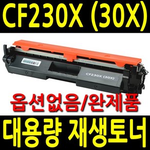 CF230X 대용량 재생토너 M203dn M203dw M227fdw M227sdn M227fdn 호환, 1개