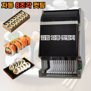 자동 김밥 자르는기계 써는기계 절단기 분식점 업소용, 자동 8조각