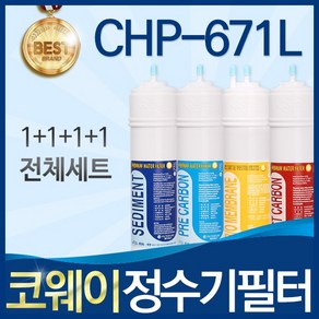 코웨이 CHP-671L 고품질 정수기 필터 호환 전체세트