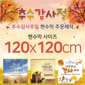 맑은누리디자인 추수감사절현수막-120x120cm(가공선택필수) [주문제작]