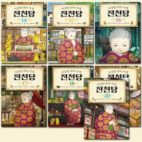 [3종선물]이상한 과자 가게 전천당 14~20권 (전7권), 없음