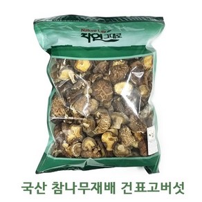 [국산 참나무재배] 건 표고버섯 동불 못난이 말린 표고버섯 1kg 500g