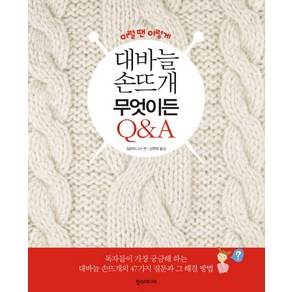 이럴땐 이렇게대바늘 손뜨개 무엇이든 Q&A