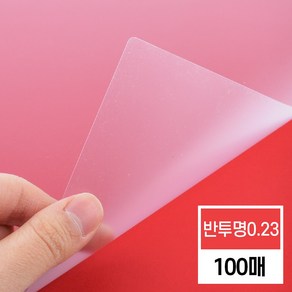 현대오피스 페이퍼프랜드 제본표지 PP 표지 모음[0.2mm/0.3mm/0.23mm], PP 0.23(A4), 반투명