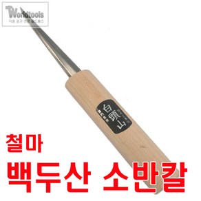 철마 백두산 조각칼 / 소반칼 / 상조각칼, 1개